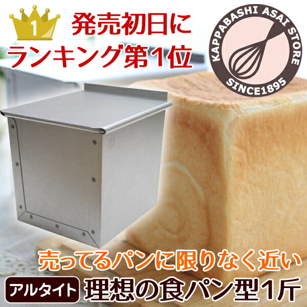 発売初日にランキング第1位★浅井商店オリジナル開発★売ってる食パンに限りなく近い理想の食パン型1斤 【ppp】