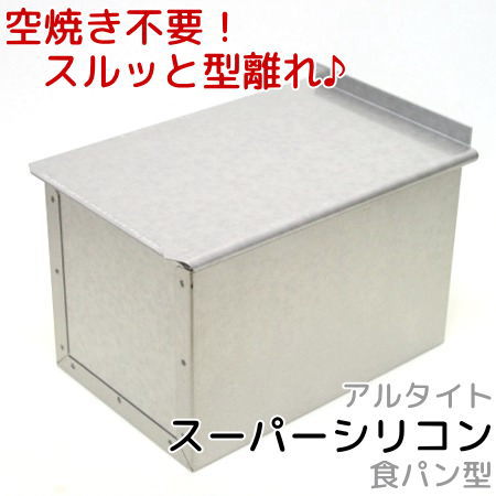 アルタイトスーパーシリコン食パン型 勾配のない1.5斤 フタ付 【ppp】