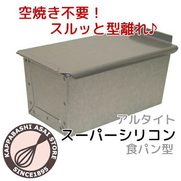 アルタイトスーパーシリコン食パン型 ワンローフ フタ付 【ppp】