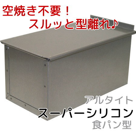 アルタイトスーパーシリコン食パン型 勾配のない2斤 フタ付 【ppp】