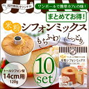 【まとめてお得!】10袋セット!浅井商店オリジナル ワンボールで簡単カフェの味 モチふわ♪米粉シフォンミックス トールシフォン14cm用(120g)