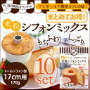 【まとめてお得!】10袋セット浅井商店オリジナル ワンボールで簡単カフェの味 モチふわ♪米粉シフォンミックス トールシフォン17cm用(170g)
