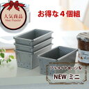 ★いつでもまとめてお得！10％OFF★アルタイト食パン型　NEWミニ4個組　ミニ食パン型NEWミニ4個組で10％OFF！！