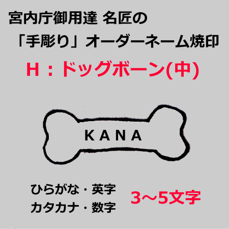 宮内庁御用達 名匠の焼印【オーダーネーム焼印Hタイプ ドッグボーン】 【ddd】