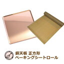 【あわせてお得!】ハードパンのための銅天板 280X280XH10mm+ベーキングシートロール