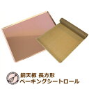 【あわせてお得!】ハードパンのための銅天板 405X300XH10mm+ベーキングシートロール
