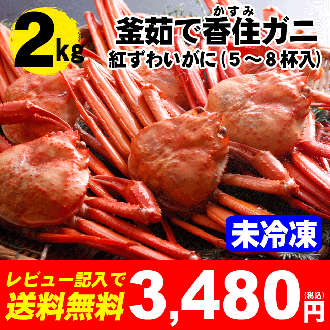 【レビューを書いて送料無料！】【紅ズワイガニ】訳あり釜茹で香住紅ズワイガニ2kg前後（5〜8枚）（カニ訳あり・かに・紅ズワイガニ・ズワイガニ...