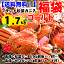【送料無料!】☆ブランド松葉ガニ入り福袋☆ゴールド☆【配送日指定OK】【冷凍】釜茹で松葉ガニ700g前後×1杯&訳ありセコガニ1kg前後(6?8杯)合計1.7kg前後詰めました!
