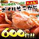 訳あり釜茹でセコガニ(1杯)小サイズ【せこがに 香箱ガニ セイコガニ】(カニ かに ズワイガニ かにみそ 松葉ガニ せこ蟹 セコガニ こっぺがに コッペガニ)【同梱おすすめ】
