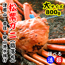 【送料無料!】【松葉ガニ】訳あり松葉ガニ800g前後(1杯)...