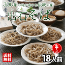 【送料無料!】【そばST-706】出石そば(生そば)18人前...
