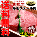 【送料無料！】兵庫県産の隠れた名牛★但馬牛（たじまぎゅう）ももステーキ肉約400g（約200g×2枚）松阪牛・神戸牛・近江牛の素牛！【冷蔵配送】【のし無料】【配送日時指定OK！】