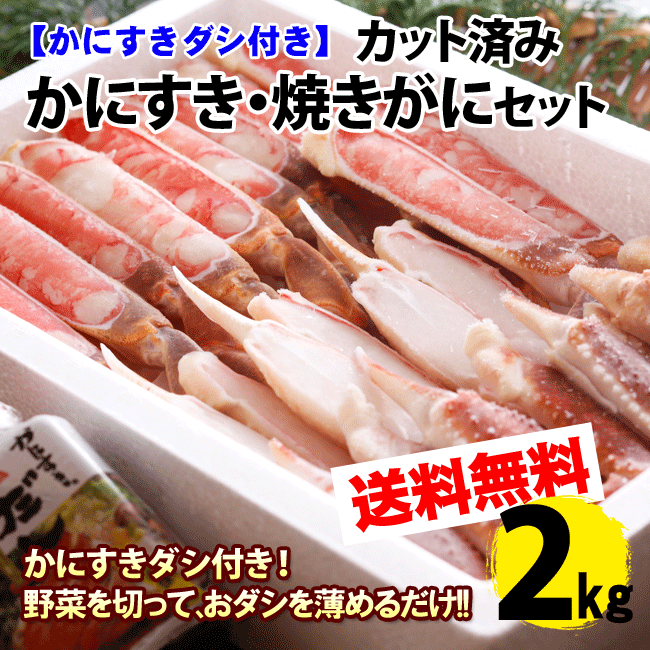 【送料無料！】【かに鍋】包丁不要！カット済みかにすき・焼きがにセット約2kgだし付き（3〜…...:asaichihiroba:10000042