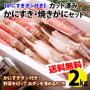 【送料無料!】【かに鍋】包丁不要!カット済みかにすき・焼きが...