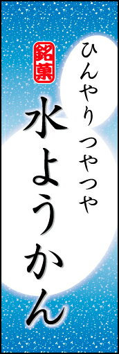 のぼり旗『水ようかん 05』...:asakusa-factory:10001587