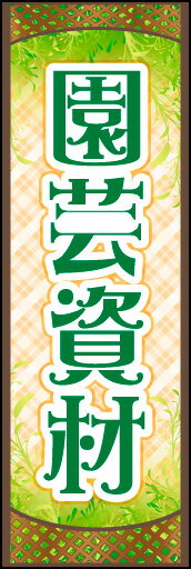 のぼり旗『園芸資材 01』...:asakusa-factory:10001967