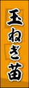 のぼり旗『玉ねぎ苗 01』