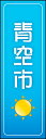 のぼり旗『青空市 02』