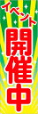 のぼり旗『イベント開催中 03』