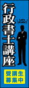 のぼり旗『行政書士講座 01』