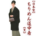 日本製 ちりめん ロング 道中着 ≪ 黒 ≫ (きもの 着物 防寒 無地 国産 コート女性 レディース 着物コート 和装コート)【お取り寄せ商品】