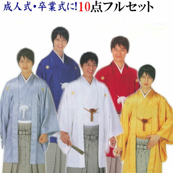 【送料無料】成人式に 紋付＆袴10点フルセット男の晴着姿はやっぱりこれレンタルよりも断然お得 fs3...:asakusa1393:10013258