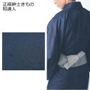 紳士 着物 正絹 濃紺 仕立上り メンズ 男性用 男着物 男 和達人 絹 紳士きもの