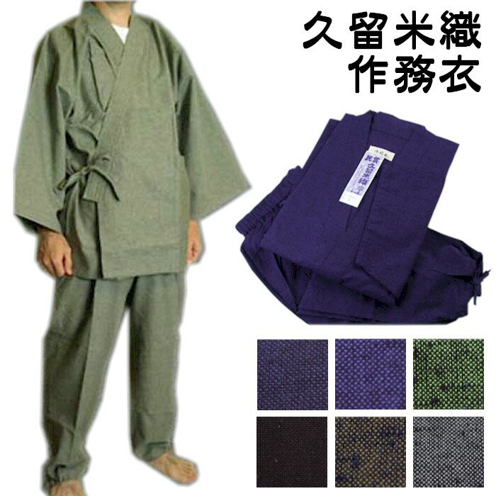 【お取寄せ商品】久留米織 紳士作務衣