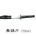 舞踊刀 73cm 踊り 小道具 (s3204) 舞踊 刀 日本刀 日舞 日本舞踊 演劇 小道具 時代劇 歌舞伎 かたな 【お取り寄せ商品】