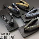 下駄 高級 黒 桐下駄 L (箱なし) 父の日 ギフト メン...