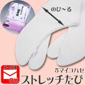 【お取り寄せ商品 メール便対応可（2足まで）】 ストレッチ足袋（底綿・福寿草） 5枚こはぜ（のびる 伸びる 履き心地 ストレッチ 足袋 白 白足袋 定番 着物 きもの）