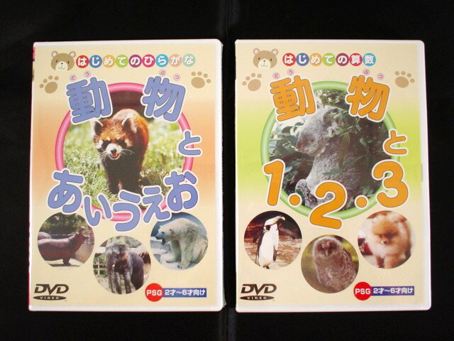 【メール便OK！】　【特価80％OFF！】　動物とはじめてのおべんきょうシリーズ　DVD　【楽ギフ_包装】 【Fa_3/4_4】はじめてのひらがな・算数！2才〜6才向け♪