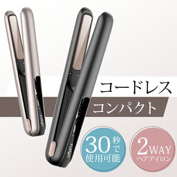 ヘアアイロン ミニ 2way 【コードレス】 ストレートアイロン USB充電式 両用 カール&ストレート ヘアーアイロン 前髪用 160～200度設定可能 自動OFF 男女兼用 旅行/出張/通勤用 小型 持ち運び プロ仕様 海外対応 収納ポーチ メンズ レディース 送料無料