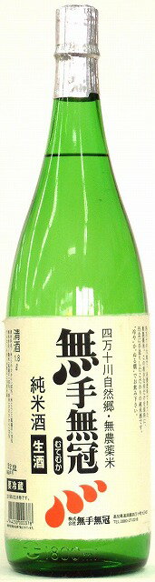 無手無冠 純米生の酒 1800ml 瓶