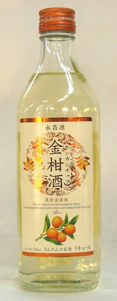 永昌源 きんかんのお酒 果実浸漬酒 金柑酒（キンカンチュウ） 500ml