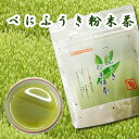 【送料無料】花粉症、アレルギー体質の方に! べにふうき粉末緑茶　30g