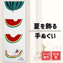 手ぬぐい スイカ 夏 カブトムシ 注染てぬぐい 飾る 日本製