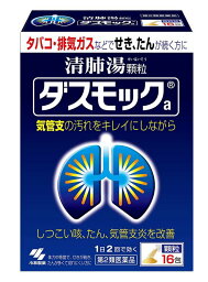 【第2類医薬品】小林製薬 ダスモックa 清肺湯 顆粒 16包 5個セット【送料無料】<strong>咳止め</strong>