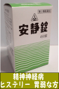 【あす楽】【第2類医薬品】ホノミ漢方 安静錠 450錠【送料...