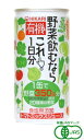 ヒカリ 有機野菜飲むならこれ!1日分 190g×30本(1ケ...