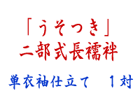 単衣袖　仕立て代　1対