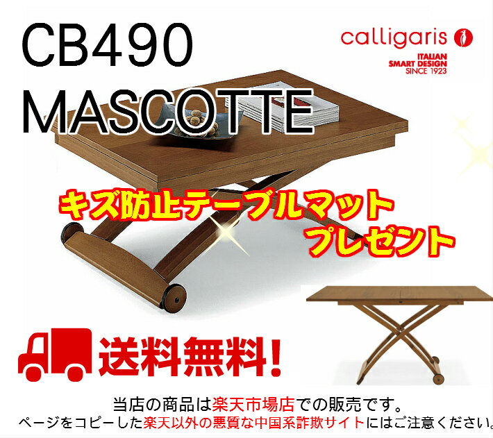 【キズ防止マットプレゼント】Calligaris Mascotte CS/490P201ウォールナッ...:asaoka:10000016