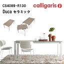 Calligaris カリガリス 伸長式ダイニングテーブルCS4089-R130　Duca ドゥカ130から190cmに伸長式　セラミック天板