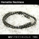 磁気ネックレス ヘマタイト ネックレス磁気 ヘマタイト ネックレス T96Aメンズ レディース パワーストーン おしゃれ男性用 女性用 健康グッズ アクセサリーp-052 メール便【楽天スーパーSALE価格】【半額】