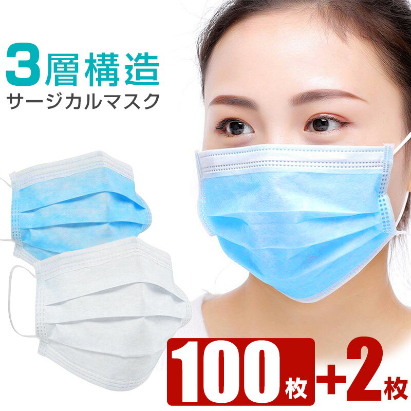 サージカルマスク 100枚 +2枚 入り 三層構造 使い捨てマスク 51枚入り × 2箱 不織布マスク 白 青 ふつうサイズ レギュラーサイズ ホワイト ブルー 男女兼用