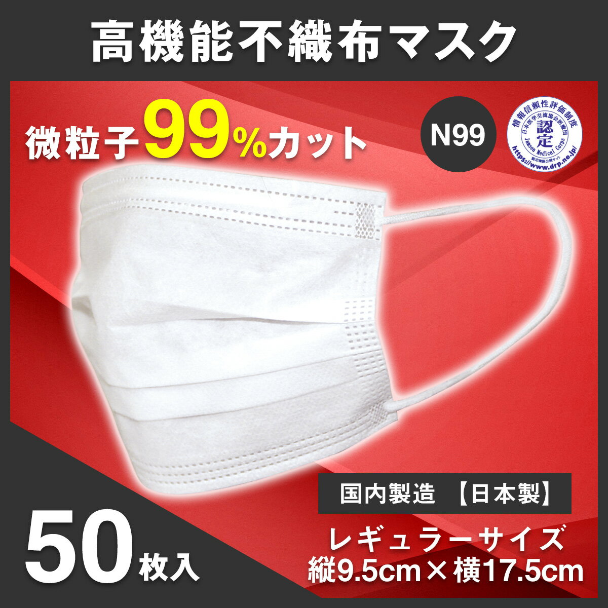 【個数限定再入荷！即日発送可】国内製造　在庫あり 送料無料 日本製 50枚入 大人用 白 ホワイト 使い切りマスク 不織布マスク 3層構造 レギュラーサイズ N99規格 ウイルス 花粉 風邪 細菌 ほこり