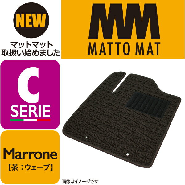 MATTO MAT SERIE-C Marrone カーマット 車 フロアマット一台分 フィガロ H3/2～