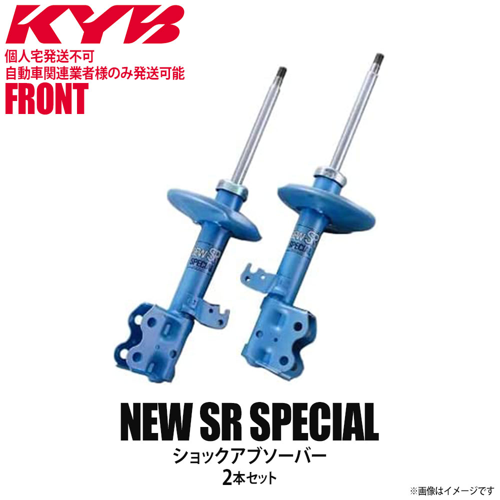 【個人宅発送不可/自動車関連業者様のみ発送可能】正規品 KYB カヤバ NEW SR SPECIAL ショックアブソーバー フロント 左右2本セット MITSUBISHI ミツビシ 三菱 ギャラン/アスパイア NSF9078