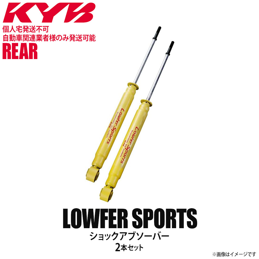 【個人宅発送不可/自動車関連業者様のみ発送可能】正規品 KYB カヤバ Lowfer Sports ショックアブソーバー リア 左右2本セット MAZDA マツダ アクセラ WSF1248