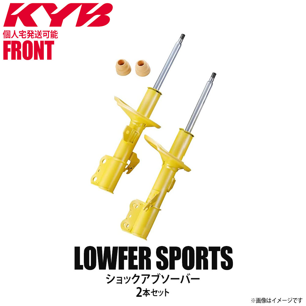 【個人宅発送可】正規品 KYB カヤバ Lowfer Sports ショックアブソーバー フロント 左右2本セット MITSUBISHI ミツビシ 三菱 アウトランダーPHEV WST5550R WST5550L